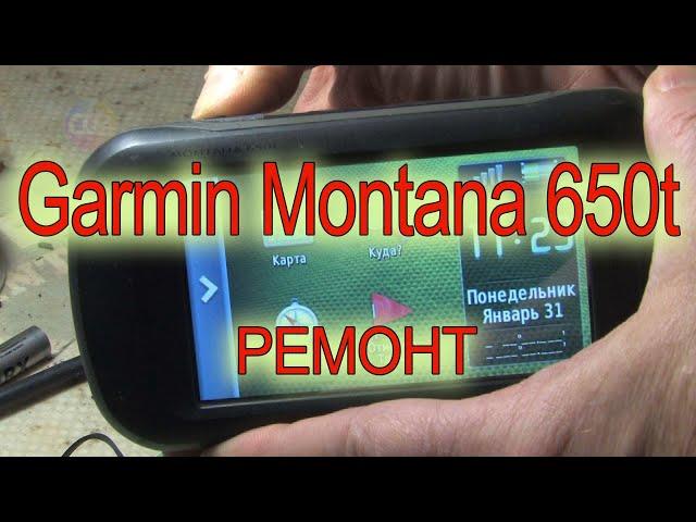 Навигатор Garmin Montana 650t. Ремонт своими руками.