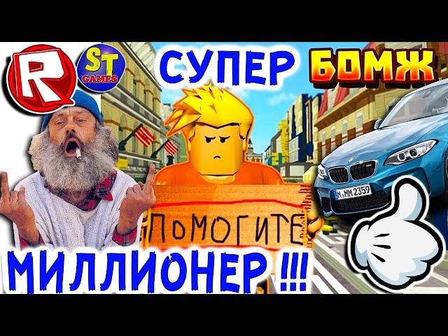 Роблокс НОВЫЙ СИМУЛЯТОР БОМЖА в РОССИИ! БОМЖ МИЛЛИОНЕР! ROBLOX на русском