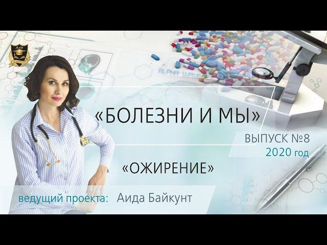 НУМЕРОЛОГИЯ | БОЛЕЗНИ И МЫ | Ожирение | Аида Байкунт | Выпуск № 8