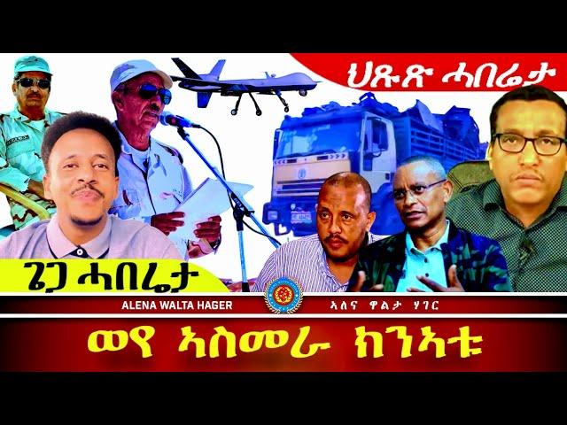 ️ሰሚዕኩምዶ  ፣ ሸውዓተ  ሕጉም  tግራይ ፣ ኣስመራ  ክንኣቱ ፣19.10.2024