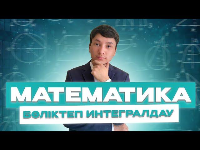 МАТЕМАТИКА | БӨЛІКТЕП ИНТЕГРАЛДАУ| САЯТ АҒАЙМЕН