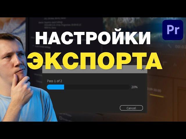 Настройки ЭКСПОРТА видео в Premiere Pro 2021