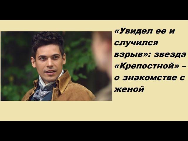 «Увидел ее и случился взрыв»: звезда «Крепостной» – о знакомстве с женой