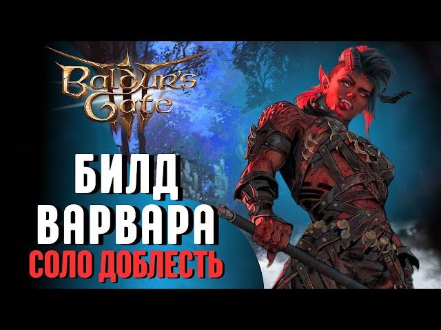 ВАРВАР УНИЖАЕТ СОЛО ДОБЛЕСТЬ Baldur's Gate 3 | Билд