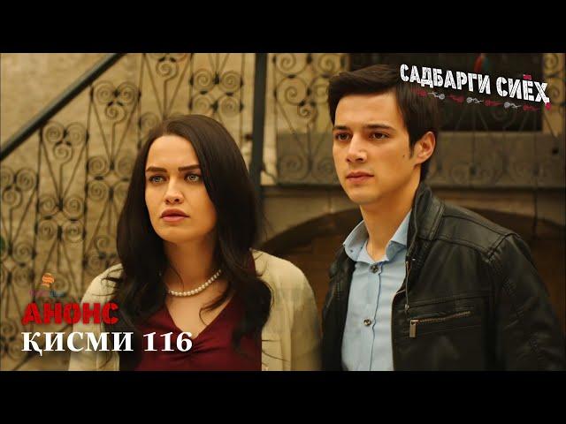 САДБАРГИ СИЁХ | КИСМИ 116 - АНОНС