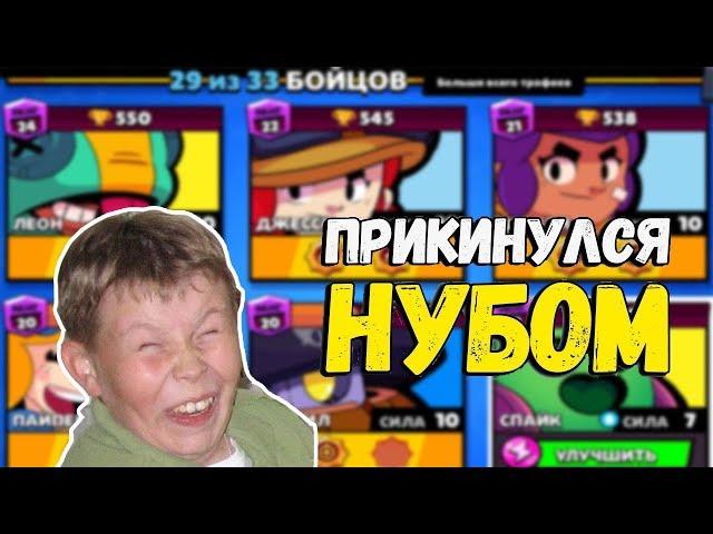 ПРИТВОРИЛСЯ БОГАТЫМ НУБОМ | ПРАНК! | РЕАКЦИЯ НА БОГАТОГО НУБА В BRAWL STAR