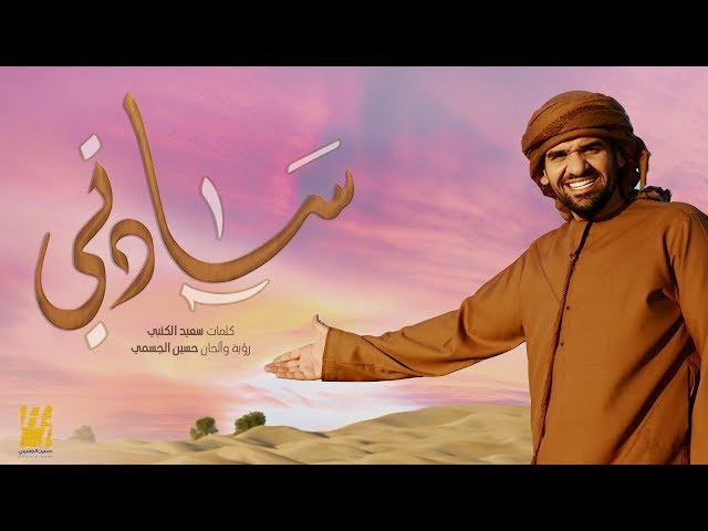 حسين الجسمي - سادتي (حصرياً) | 2018