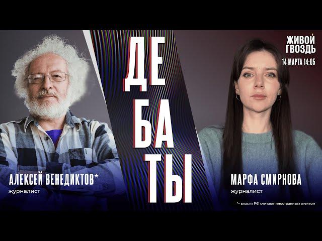 Расследование про Оксимирона*. Как к нему относиться? Дебаты Алексея Венедиктова* и Марфы Смирновой