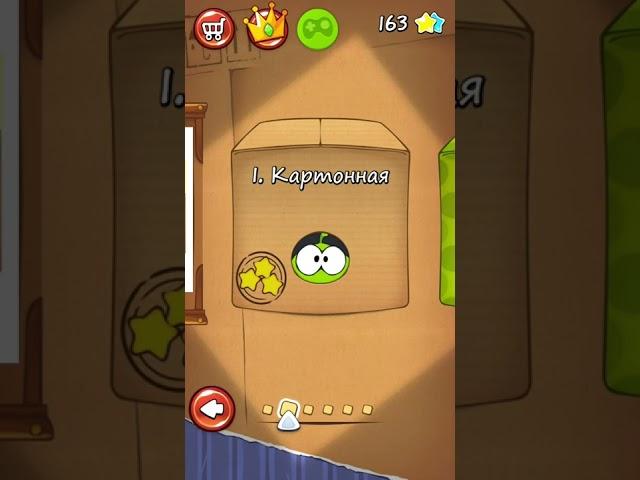 Игра "Cut the Rope" или просто Ам Ням 1 сезон 3 уровень версия: Картонная