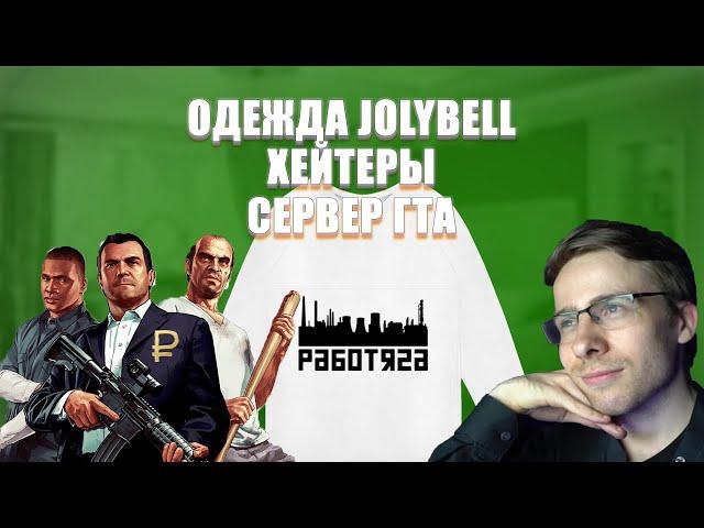 itpedia про одежду Jolybell, фабрику игрушек, хейтеров, сервере по гта 5, рубль