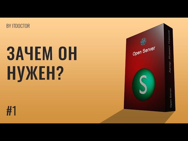 Что такое локальный сервер и зачем нужен Open Server, Видео курс по Open Server | #1