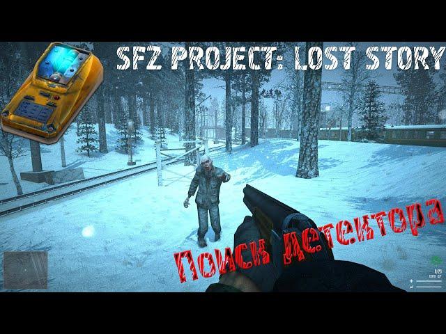 Сталкер. SFZ Project: Lost story [ Код от сейфа, хабар в башне или деактивация аномалий ] #4