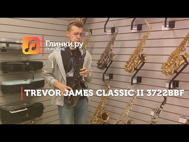 Альт саксофон Trevor James Classic II 3722BBF - Тимур Кузьмин - Глинки.Ру PLAYZONE