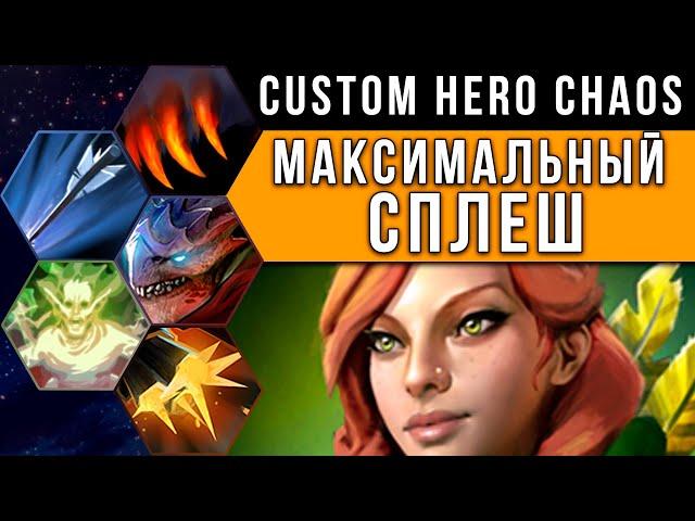 МАКСИМАЛЬНЫЙ СПЛЕШ! БОЛЬШЕ НЕ БЫВАЕТ | Custom Hero Chaos: Improved