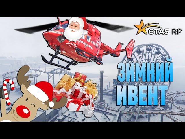 НОВЫЙ ЗИМНИЙ И  ВЕНТ НА GTA 5 RP ! ПОГОНЩИКИ ОЛЕНЕЙ! РАБОТА САНТА - КЛАУСА на ГТА 5 РП!