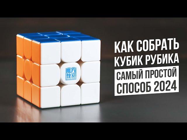 Как собрать Кубик Рубика | Самая Простая Обучалка