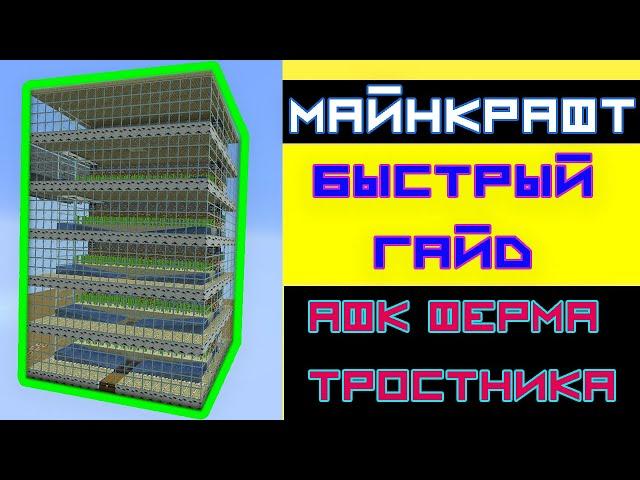 АФК ФЕРМА ТРОСТНИКА / МАЙНКРАФТ ФЕРМА ТРОСТНИКА / 1.5.2 - 1.20.2 +