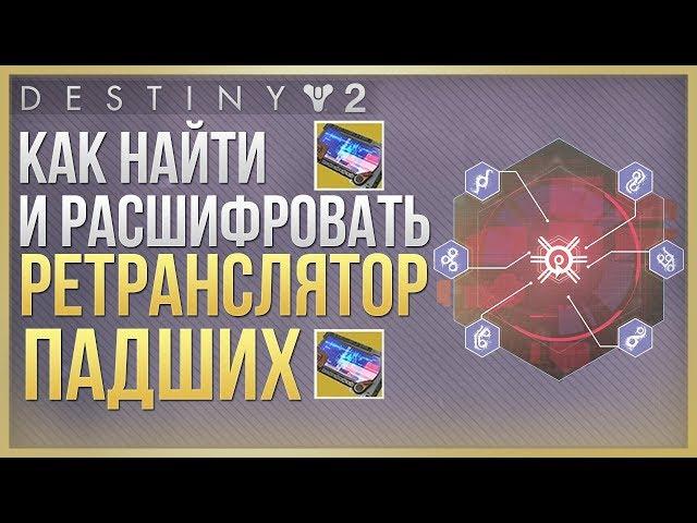 Destiny 2 Как найти и расшифровать ретранслятор падших