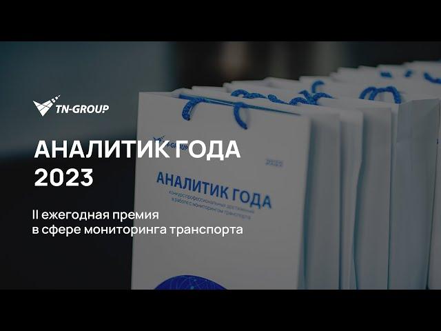 Аналитик года 2023 - II премия в сфере мониторинга транспорта