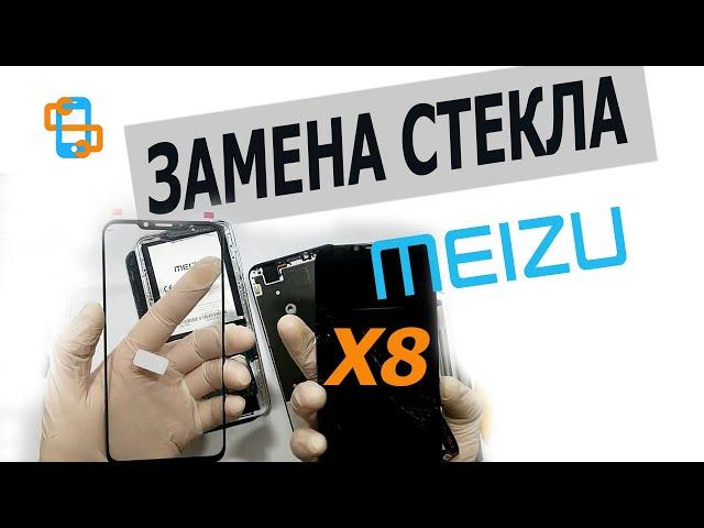 Замена стекла экрана Meizu x8