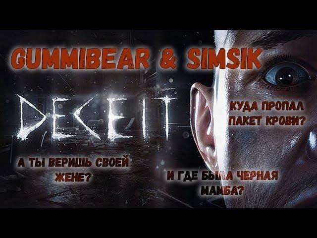 Deceit . Никому не верь!