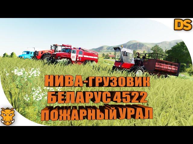 Самоделка НИВА и пожарный Урал для Farming Simulator 19 / Русские моды для ФС 19