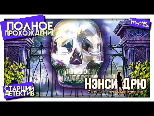 Нэнси Дрю: Легенда о хрустальном черепе. Полное прохождение. [Старший детектив]
