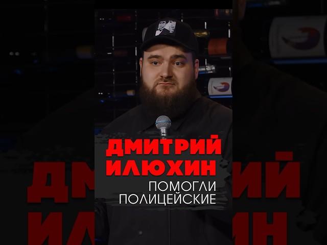 ‍️ "Помогли полицейские" Дмитрий Илюхин #standup #shorts #tiktok #trending #top #стендап