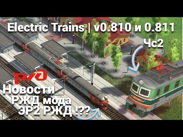 Обновление 0.810 и 0.811 Электрички/ElectricTrains #electrictrains --ЧС2 | Новости РЖД мода