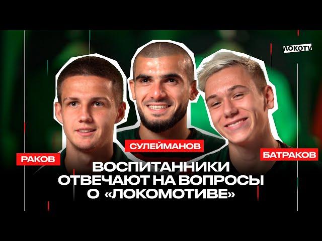 LokoQuiz | Батраков, Раков, Сулейманов отвечают на вопросы про «Локо»