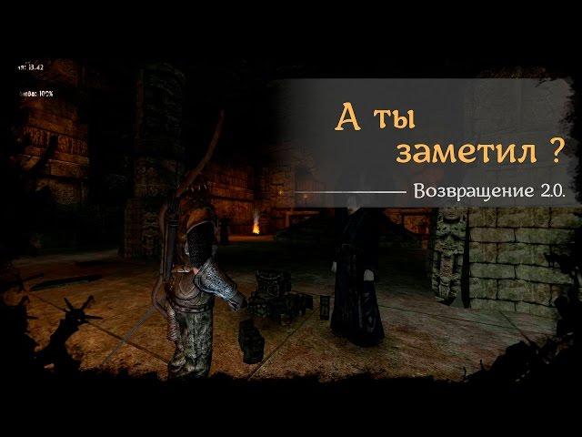 #31 - А ты заметил ? [Готика 2 - Возвращение 2.0. \ Returning]