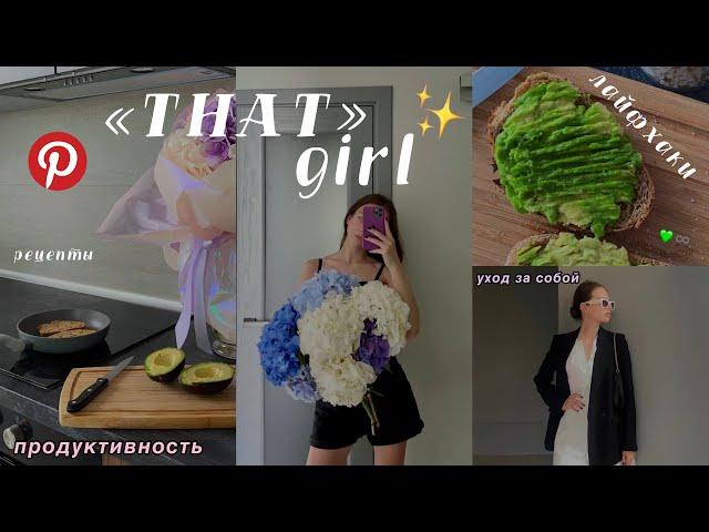 how to become "THAT" girl? * life hacks, training, recipes