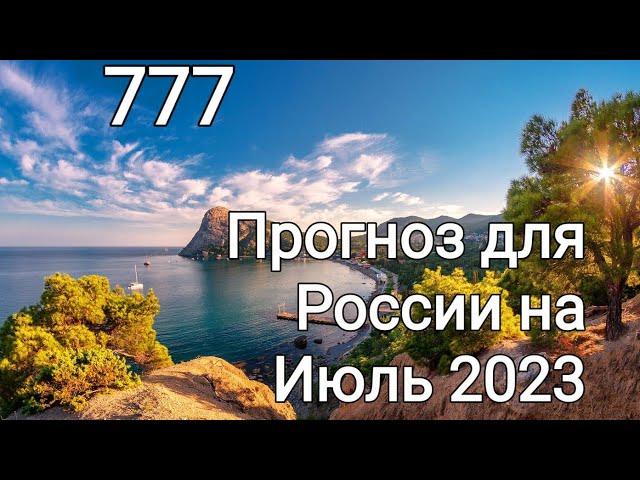 Прогноз для России на Июль 2023г. Расклад- предсказание.