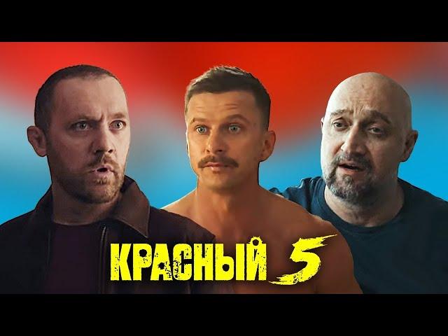 Красный 5 1-4 серии подряд | Премьера