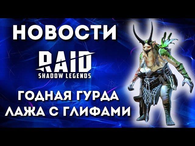 ГУРДА ЗЕЛЕЙНИЦА I ГЛИФЫ 4* вместо частиц ЯННИКИ I ЛИЧНЫЕ НАГРАДЫ В КТ I Raid: Shadow Legends