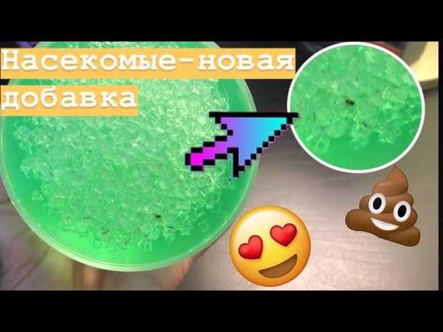 НАСЕКОМЫЕ В СЛАЙМАХ! НОВЫЙ ВИД ДОБАВКИ?! Бэээд слайм.