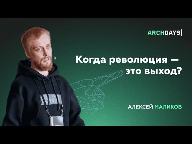 Когда революция — это выход? Алексей Маликов.