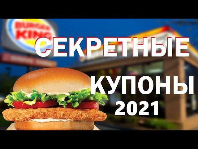 Секретные купоны Бургер кинг / Халява от Burger King