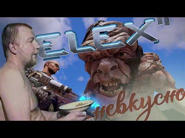 ELEX 2 ПОЗОР И УНЫНИЕ. Piranha Bytes Жидко напрудили задом