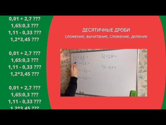 ДЕСЯТИЧНЫЕ ДРОБИ // Сложение, вычитание, умножение, деление // math_dolgachev