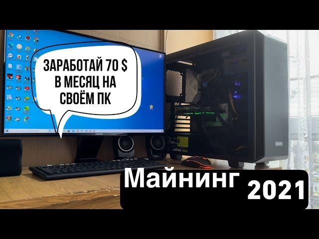 Майнинг на домашнем ПК В 2021 или как начать майнить в 2021