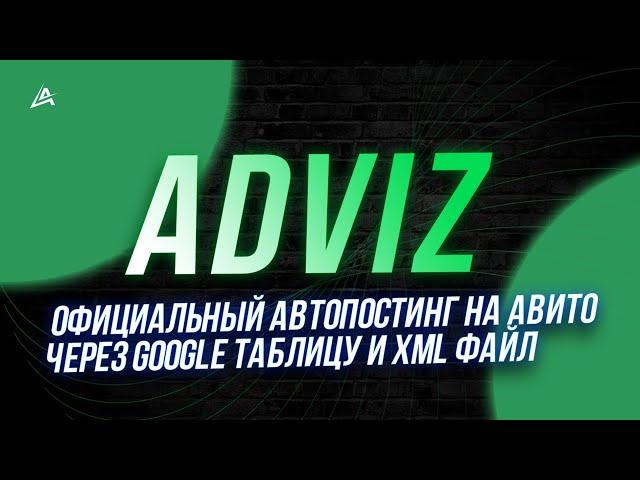 Официальный автопостинг на Авито через Google таблицу и XML файл