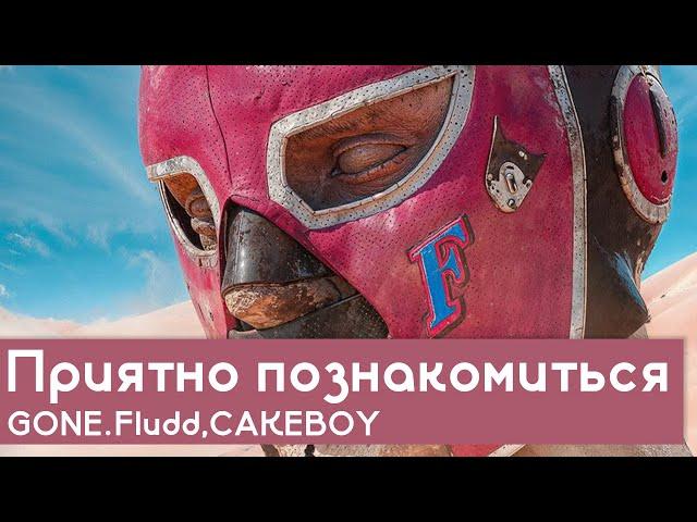 РАЗБОР БИТА Приятно познакомиться - GONE.Fludd, CAKEBOY | #FLUDDALITY