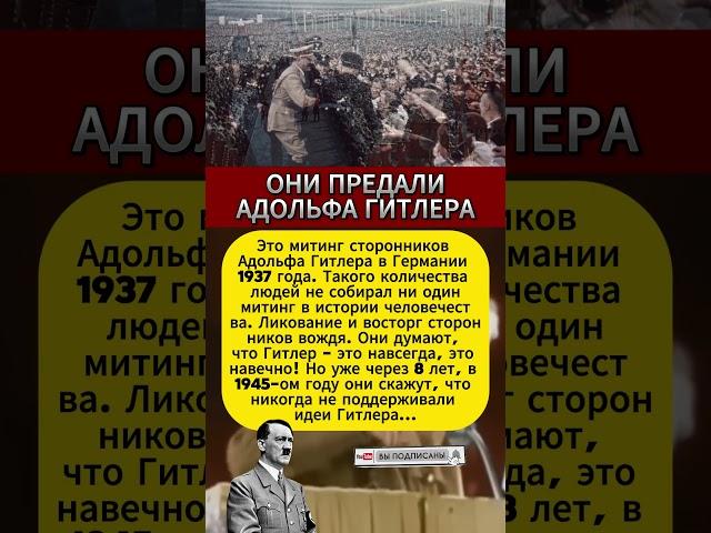 ОНИ ПРЕДАЛИ АДОЛЬФА ГИТЛЕРА #интересныефакты #вов #СССР #история #война