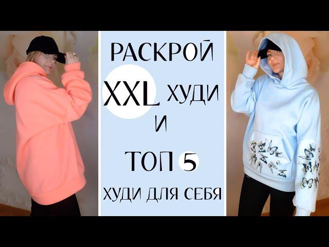 Самый простой способ раскроить худи oversize из отреза ткани. Топ 5 худи для себя