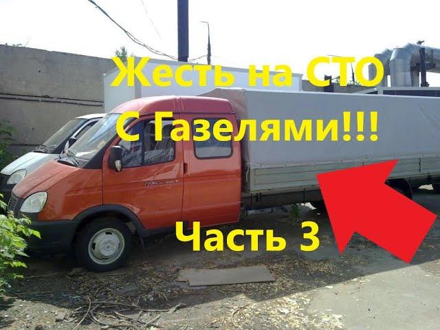 Жесть на сто или суровые будни автомеханика. Часть 3. С газелями. #2020 года