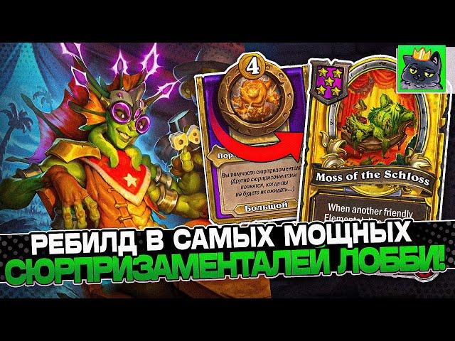 Ребилд в САМЫХ МОЩНЫХ СЮРПРИЗОМЕНТАЛЕЙ в ЛОББИ! / Guddumpog Guddummit Hearthstone