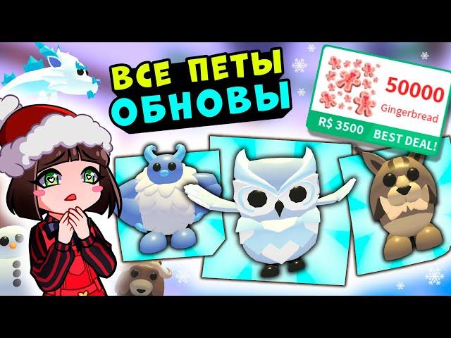 КУПИЛА ВСЕХ ЗИМНИХ ПИТОМЦЕВ в Роблокс Адопт МИ! Обновление в Roblox Adopt Me