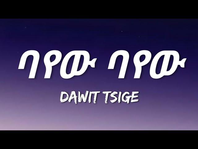 Dawit Tsige - Bayew Bayew (Lyrics) | Ethiopian Music