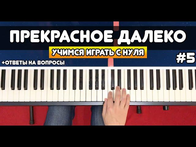 ИГРАЕМ НА ПИАНИНО С НУЛЯ #5 Прекрасное Далеко (+ответы на комментарии)